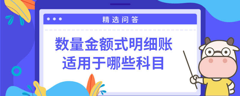 数量金额式明细账适用于哪些科目