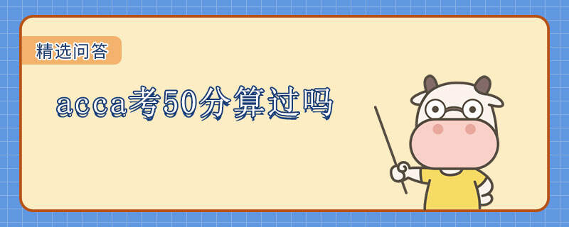 acca考50分算过吗