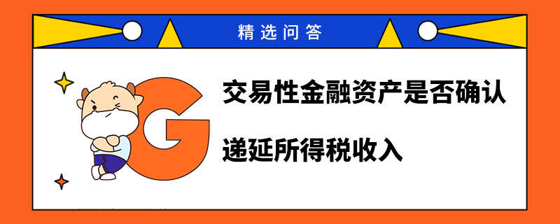 交易性金融资产是否确认递延所得税收入