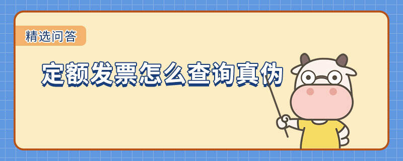 定額發(fā)票怎么查詢真?zhèn)? /></a></div>

								<div   id=