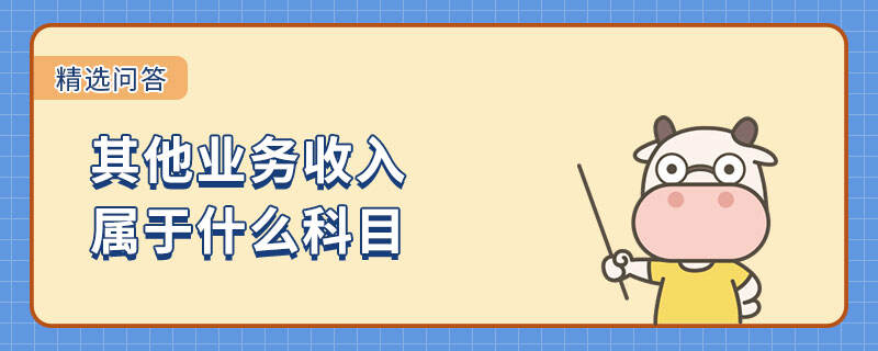 其他業(yè)務(wù)收入屬于什么科目