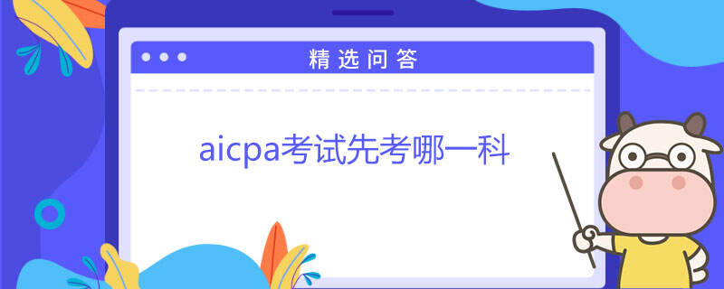 aicpa考试先考哪一科