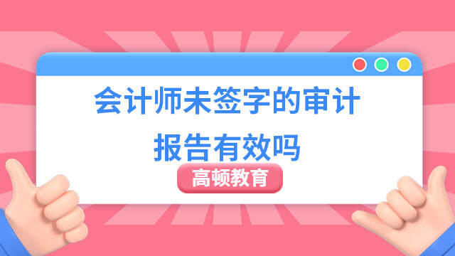 会计师未签字的审计报告有效吗