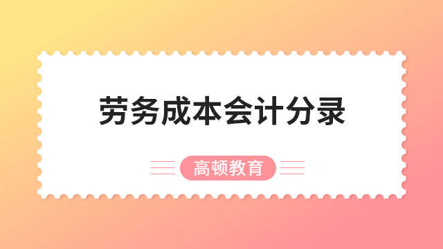 勞務(wù)成本會(huì)計(jì)分錄是什么意思