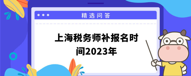 上海税务师补报名时间2023年