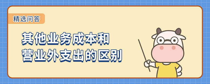 其他业务成本和营业外支出的区别