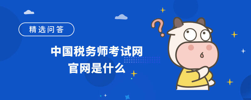 中国税务师考试网官网是什么