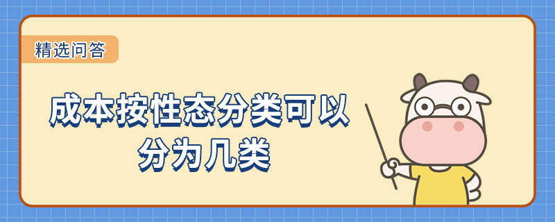 成本按性態(tài)分類可以分為幾類