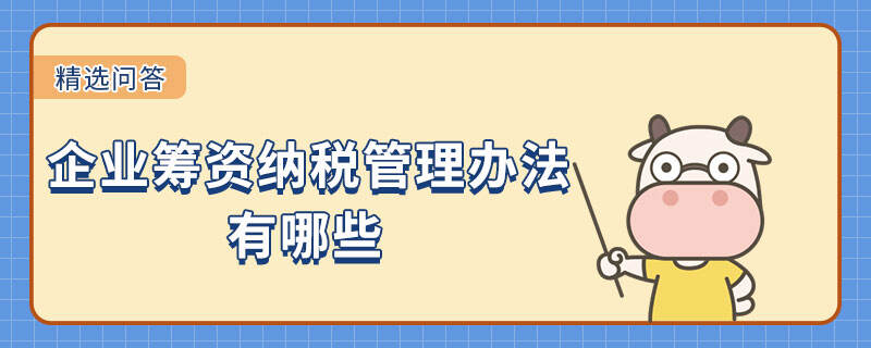 企業(yè)籌資納稅管理辦法有哪些