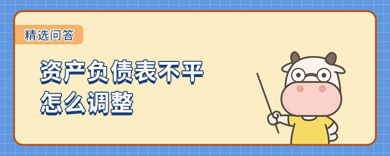 資產(chǎn)負(fù)債表不平怎么調(diào)整