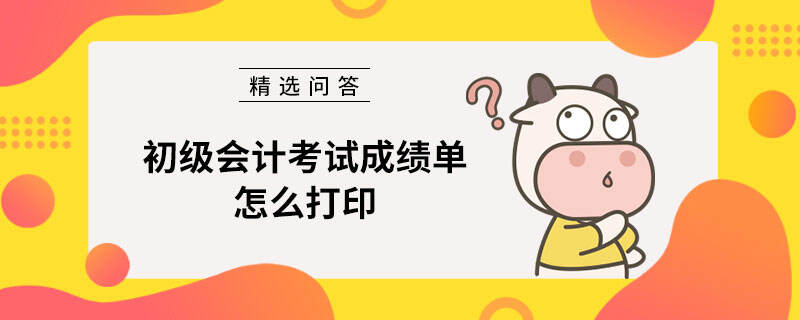 初级会计考试成绩单怎么打印