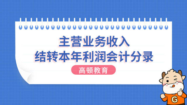 主營業(yè)務(wù)收入結(jié)轉(zhuǎn)本年利潤會計分錄怎么寫