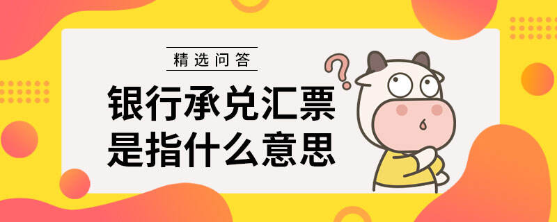 銀行承兌匯票是指什么意思