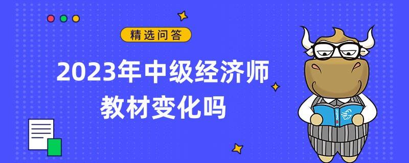 2023年中級(jí)經(jīng)濟(jì)師教材變化嗎