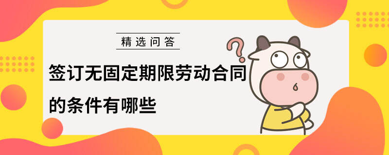 签订无固定期限劳动合同的条件有哪些