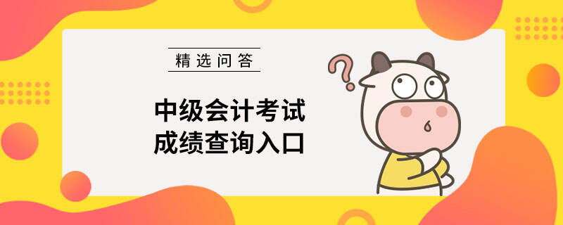 中级会计考试成绩查询入口