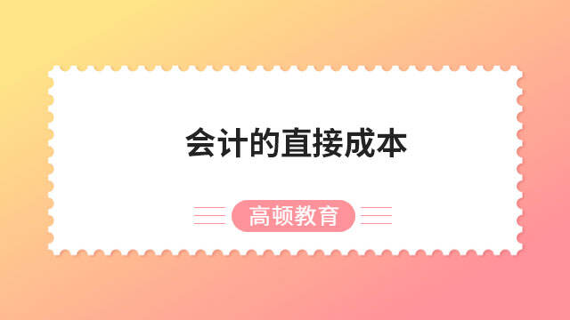 會(huì)計(jì)的直接成本指什么