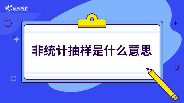 非統(tǒng)計抽樣是什么意思