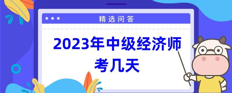 2023年中级经济师考几天