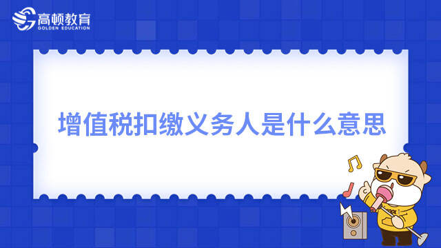 增值税扣缴义务人是什么意思?