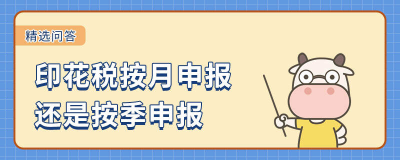 印花稅按月申報還是按季申報