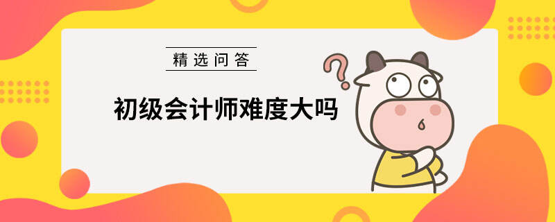 初级会计师难度大吗