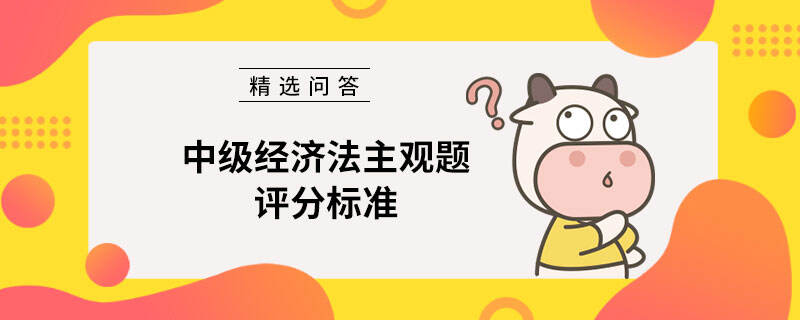 中級經(jīng)濟法主觀題評分標準