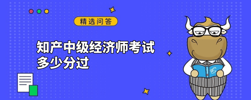 知产中级经济师考试多少分过