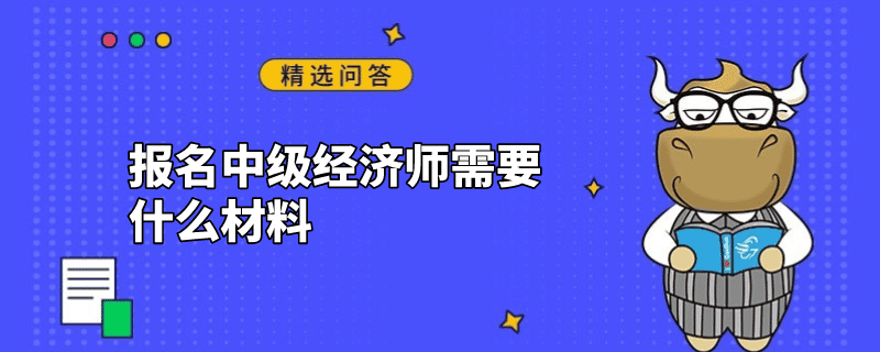 报名中级经济师需要什么材料