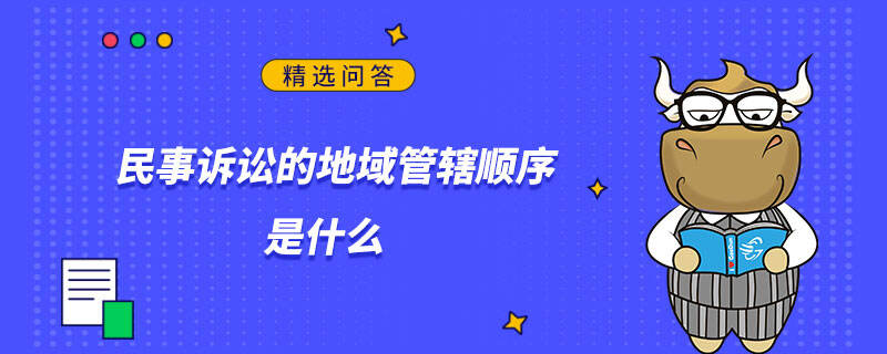 民事訴訟的地域管轄順序是什么