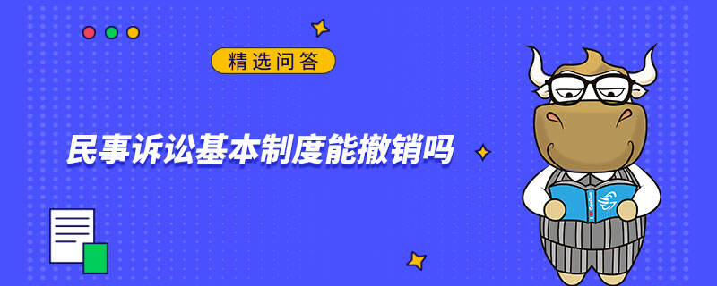 民事訴訟基本制度能撤銷嗎