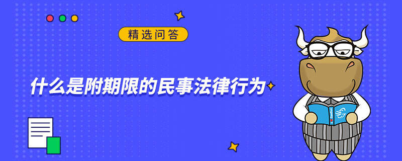 什么是附期限的民事法律行为