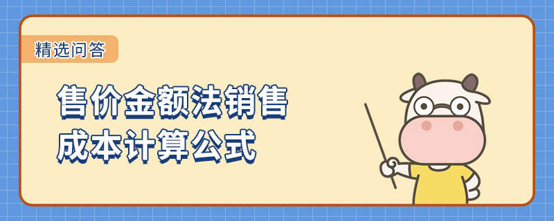 售价金额法销售成本计算公式是什么