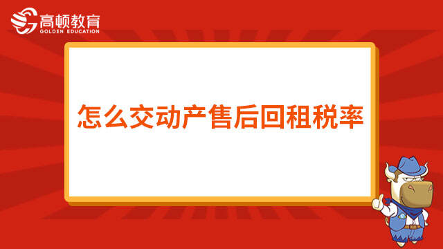 怎么交动产售后回租税率？