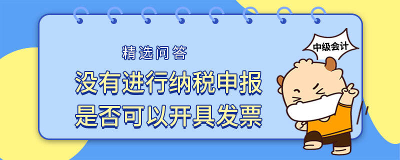 沒有進行納稅申報是否可以開具發(fā)票