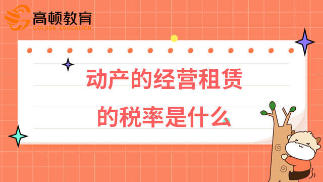 动产的经营租赁的税率是什么？