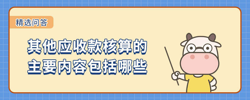 其他應收款核算的主要內容包括哪些