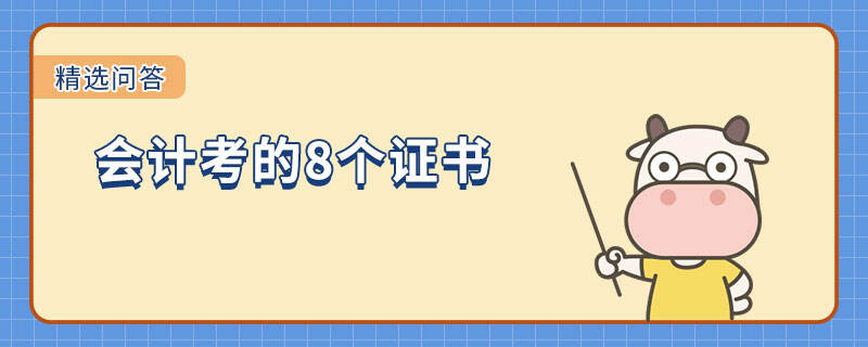 会计考的8个证书