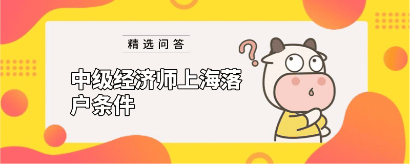 中级经济师上海落户条件