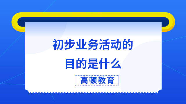 初步业务活动的目的是什么