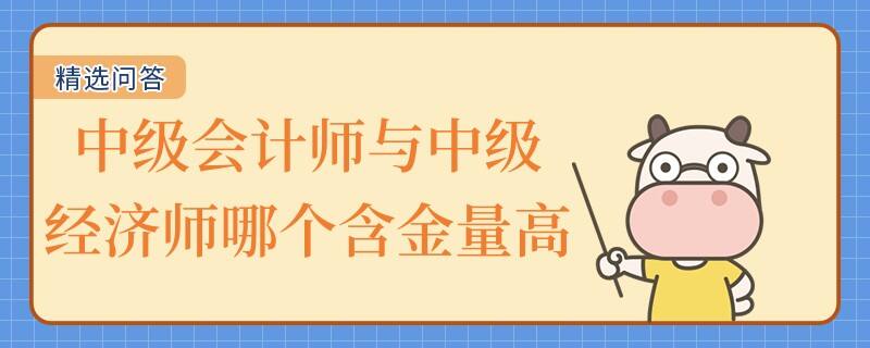 中級會計師與中級經(jīng)濟師哪個含金量高