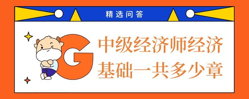 中級(jí)經(jīng)濟(jì)師經(jīng)濟(jì)基礎(chǔ)一共多少章