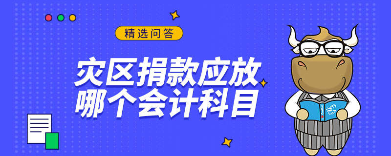 灾区捐款应放哪个会计科目