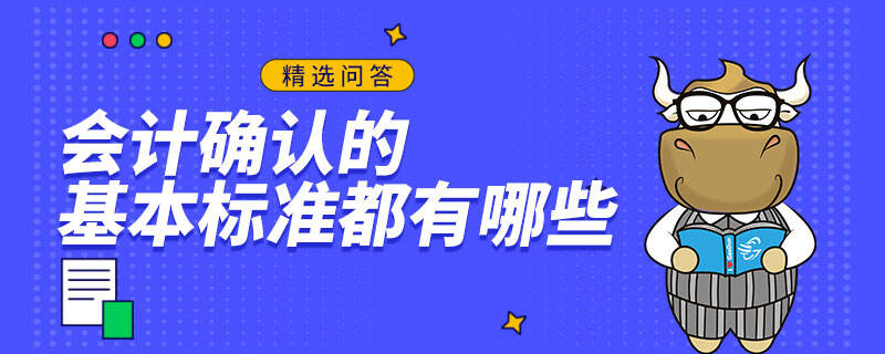 會計確認的基本標準都有哪些