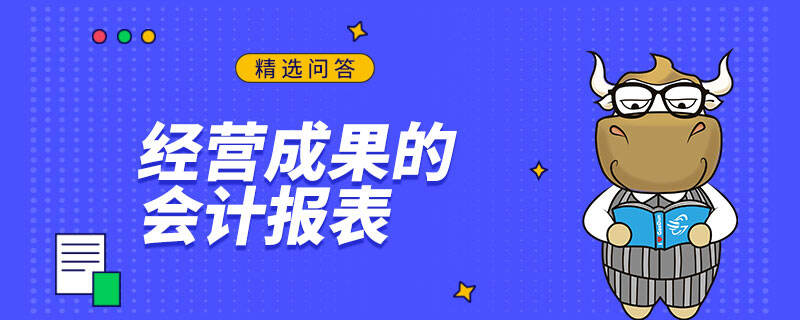 经营成果的会计报表