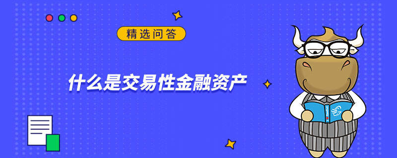 什么是交易性金融資產(chǎn)