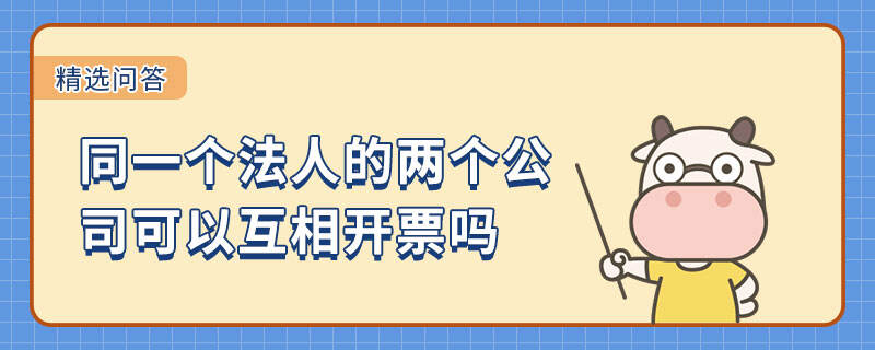 同一法人的兩個公式可以互相開票嗎