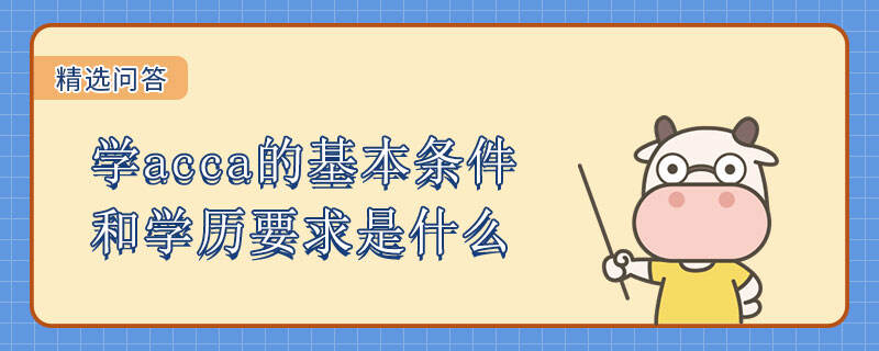 学acca的基本条件和学历要求是什么