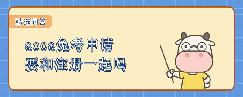 acca免考申請要和注冊一起嗎