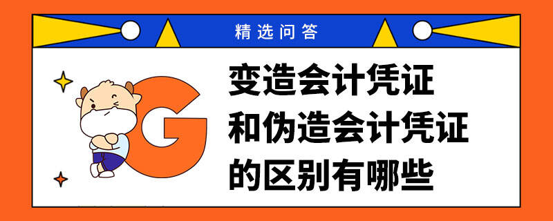 變造會計憑證和偽造會計憑證的區(qū)別有哪些